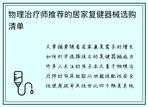 物理治疗师推荐的居家复健器械选购清单