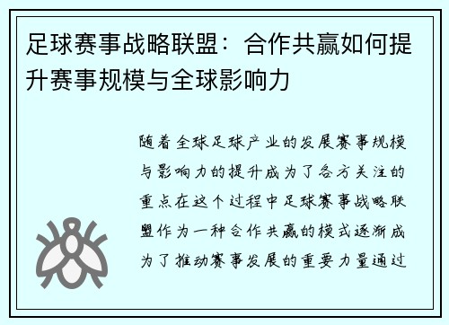 足球赛事战略联盟：合作共赢如何提升赛事规模与全球影响力