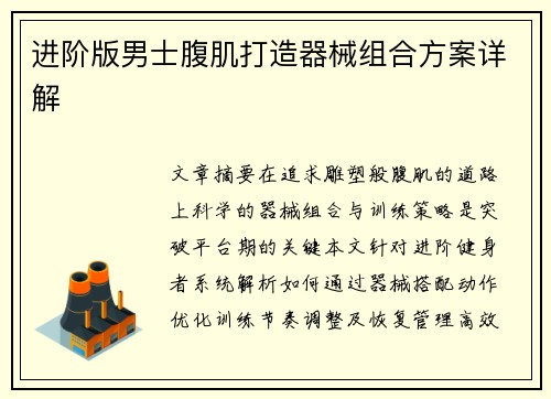 进阶版男士腹肌打造器械组合方案详解