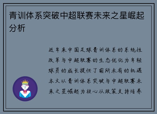 青训体系突破中超联赛未来之星崛起分析