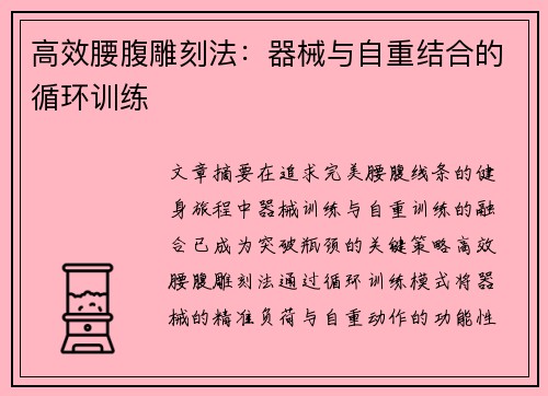 高效腰腹雕刻法：器械与自重结合的循环训练