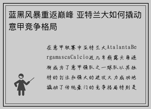 蓝黑风暴重返巅峰 亚特兰大如何撬动意甲竞争格局
