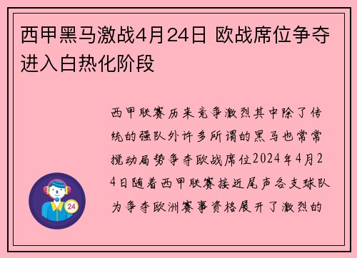 西甲黑马激战4月24日 欧战席位争夺进入白热化阶段