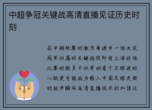 中超争冠关键战高清直播见证历史时刻