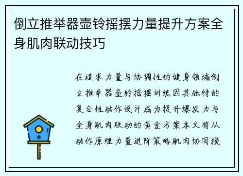 倒立推举器壶铃摇摆力量提升方案全身肌肉联动技巧