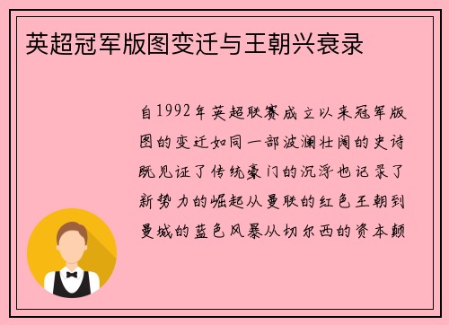 英超冠军版图变迁与王朝兴衰录