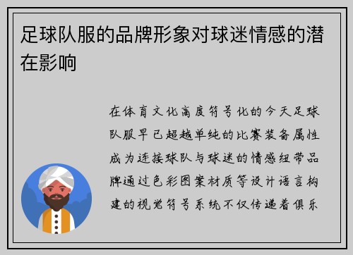 足球队服的品牌形象对球迷情感的潜在影响