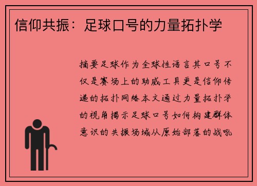 信仰共振：足球口号的力量拓扑学