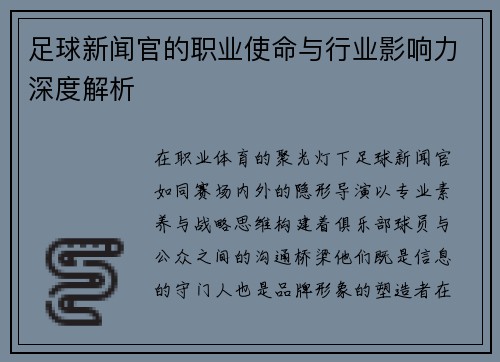 足球新闻官的职业使命与行业影响力深度解析