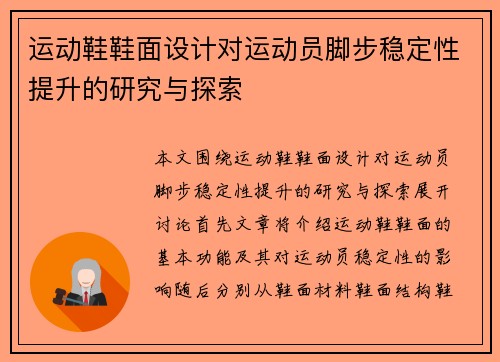 运动鞋鞋面设计对运动员脚步稳定性提升的研究与探索