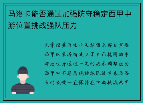马洛卡能否通过加强防守稳定西甲中游位置挑战强队压力