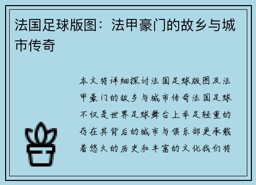 法国足球版图：法甲豪门的故乡与城市传奇