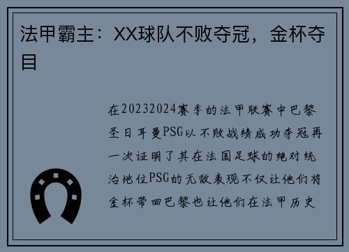 法甲霸主：XX球队不败夺冠，金杯夺目