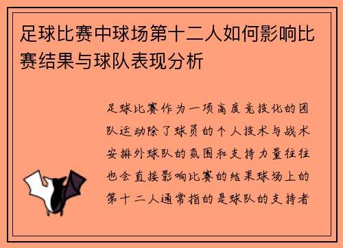 足球比赛中球场第十二人如何影响比赛结果与球队表现分析