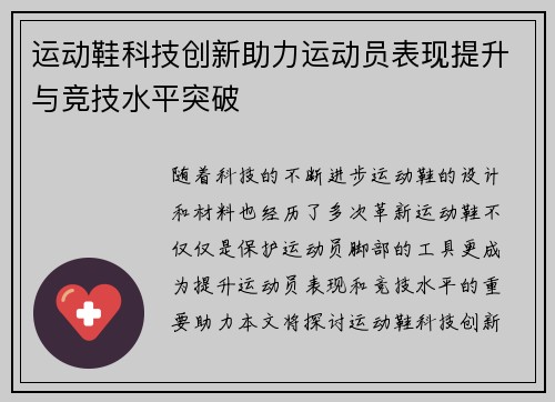 运动鞋科技创新助力运动员表现提升与竞技水平突破