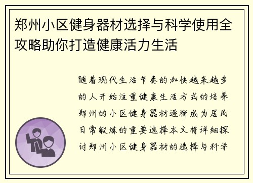郑州小区健身器材选择与科学使用全攻略助你打造健康活力生活