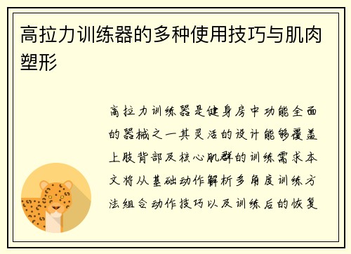高拉力训练器的多种使用技巧与肌肉塑形