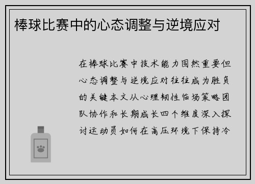 棒球比赛中的心态调整与逆境应对