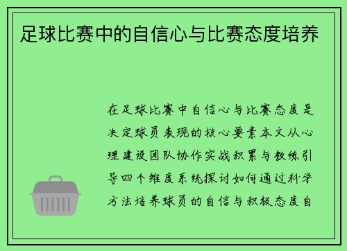 足球比赛中的自信心与比赛态度培养