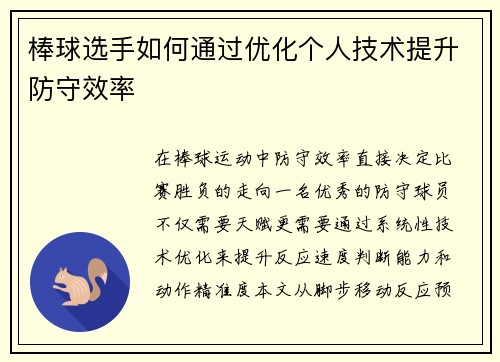棒球选手如何通过优化个人技术提升防守效率