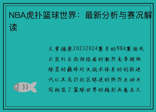 NBA虎扑篮球世界：最新分析与赛况解读