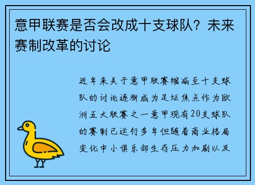 意甲联赛是否会改成十支球队？未来赛制改革的讨论
