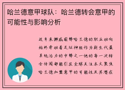 哈兰德意甲球队：哈兰德转会意甲的可能性与影响分析