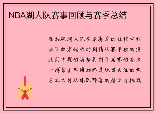 NBA湖人队赛事回顾与赛季总结