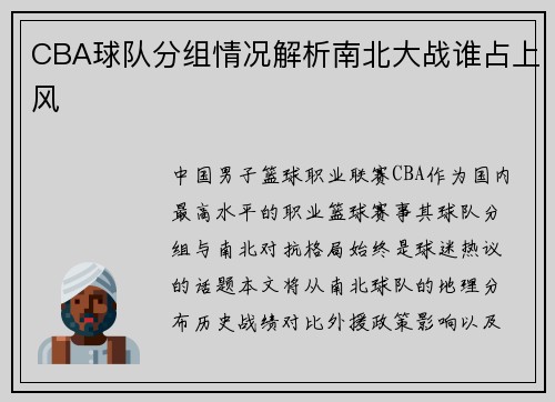 CBA球队分组情况解析南北大战谁占上风