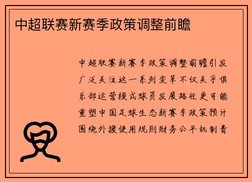 中超联赛新赛季政策调整前瞻