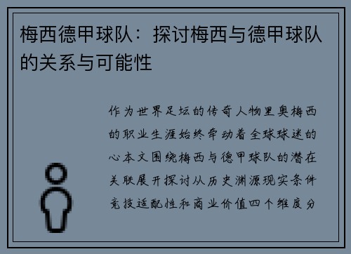 梅西德甲球队：探讨梅西与德甲球队的关系与可能性