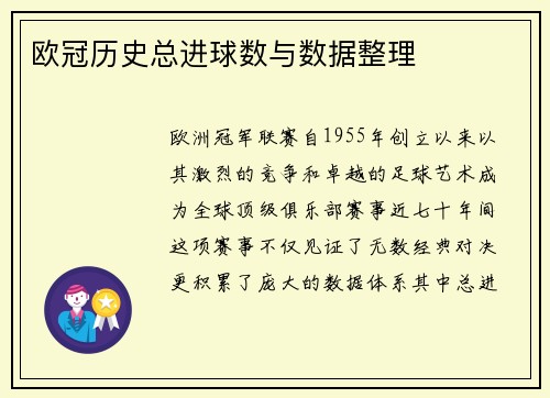 欧冠历史总进球数与数据整理