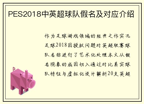 PES2018中英超球队假名及对应介绍