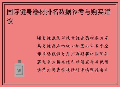 国际健身器材排名数据参考与购买建议