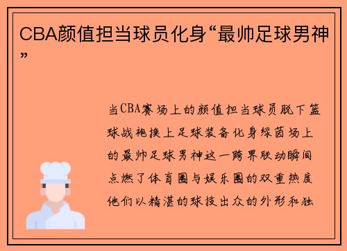 CBA颜值担当球员化身“最帅足球男神”