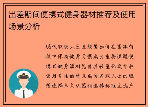 出差期间便携式健身器材推荐及使用场景分析