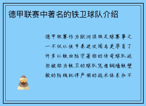 德甲联赛中著名的铁卫球队介绍