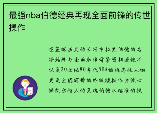 最强nba伯德经典再现全面前锋的传世操作