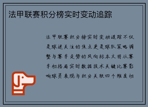 法甲联赛积分榜实时变动追踪