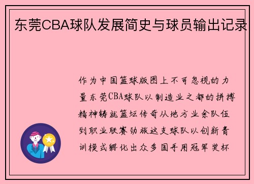 东莞CBA球队发展简史与球员输出记录