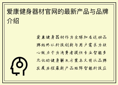 爱康健身器材官网的最新产品与品牌介绍