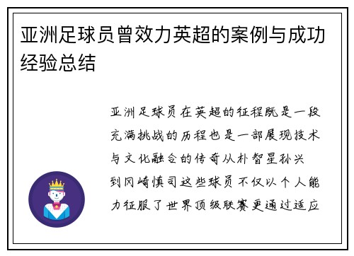 亚洲足球员曾效力英超的案例与成功经验总结
