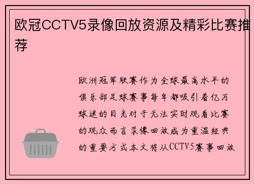欧冠CCTV5录像回放资源及精彩比赛推荐