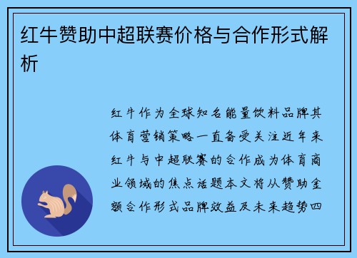 红牛赞助中超联赛价格与合作形式解析