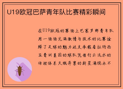 U19欧冠巴萨青年队比赛精彩瞬间