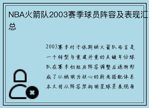 NBA火箭队2003赛季球员阵容及表现汇总
