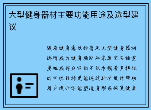 大型健身器材主要功能用途及选型建议