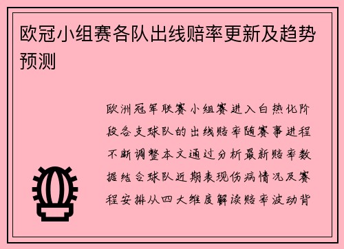 欧冠小组赛各队出线赔率更新及趋势预测