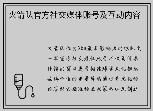 火箭队官方社交媒体账号及互动内容