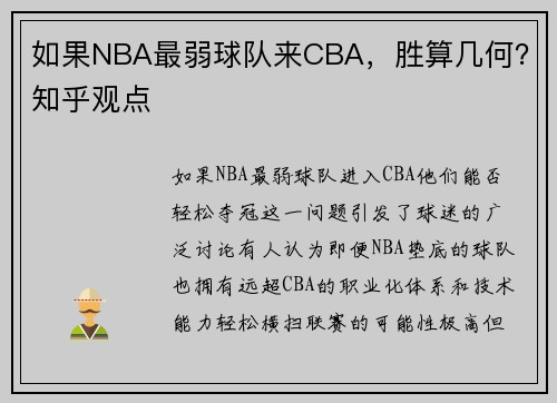 如果NBA最弱球队来CBA，胜算几何？知乎观点